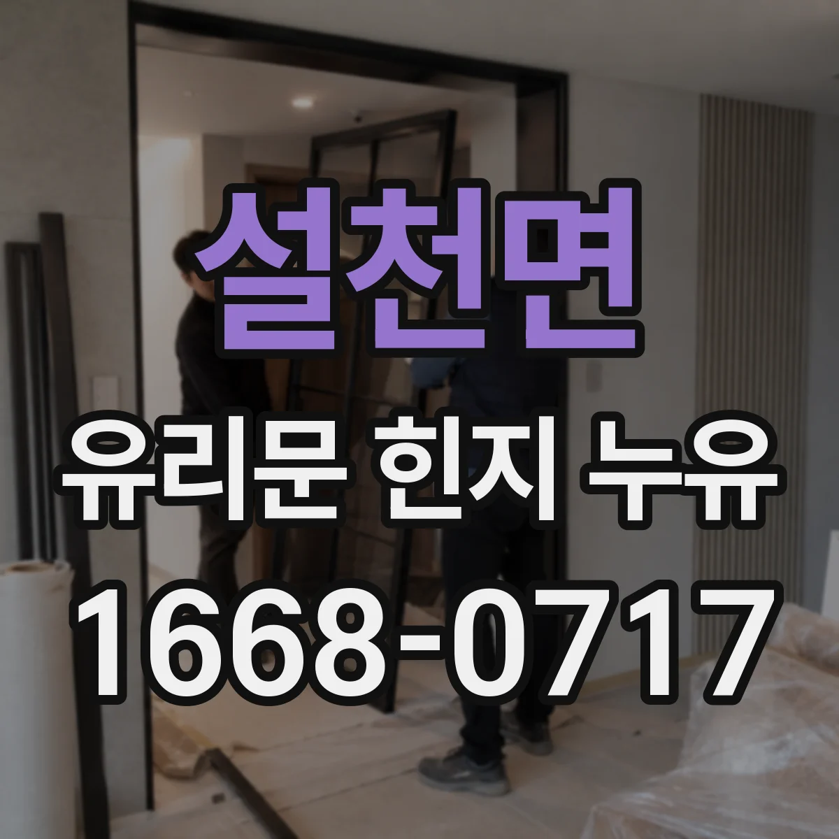 설천면 유리문 힌지 누유