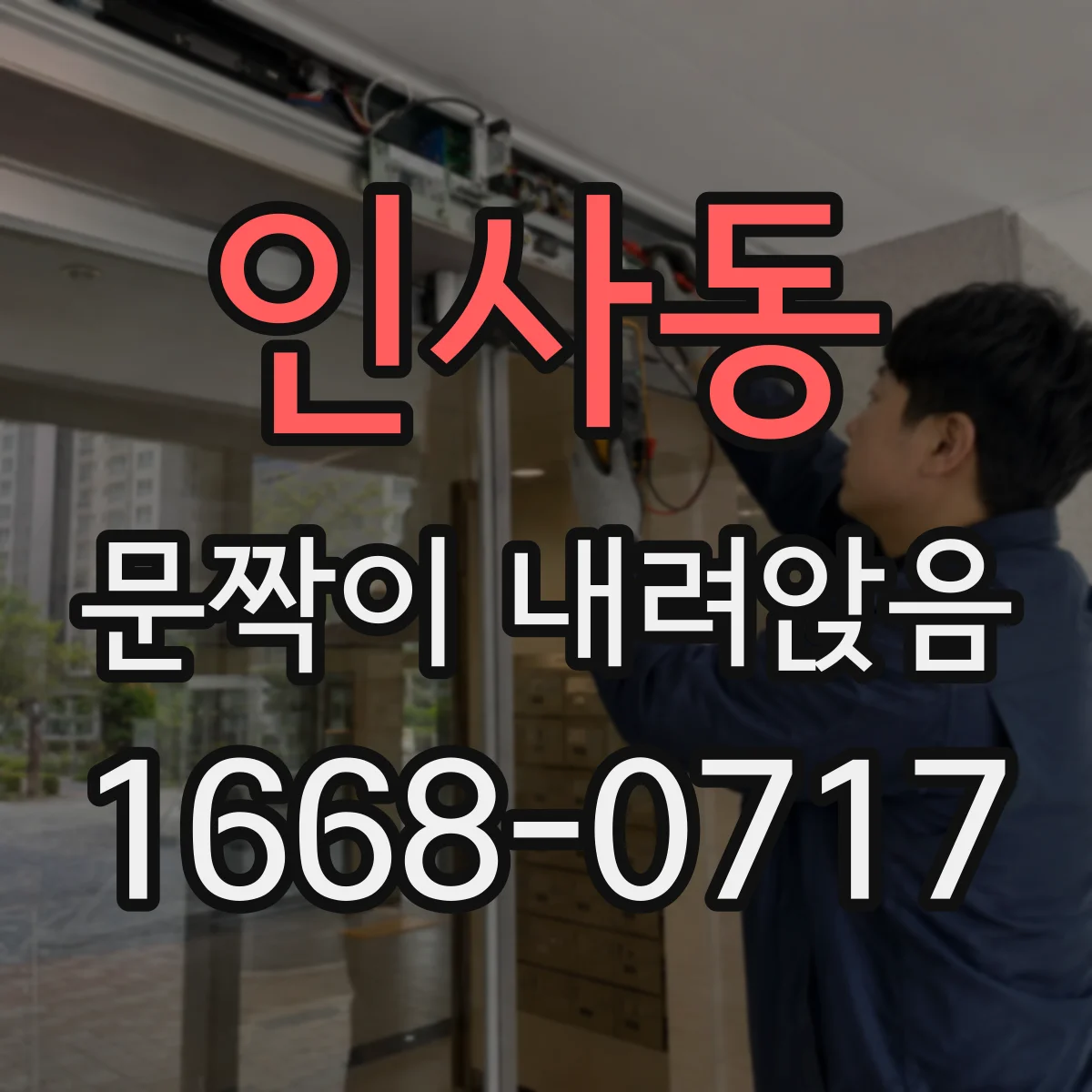 인사동 문짝이 내려앉음