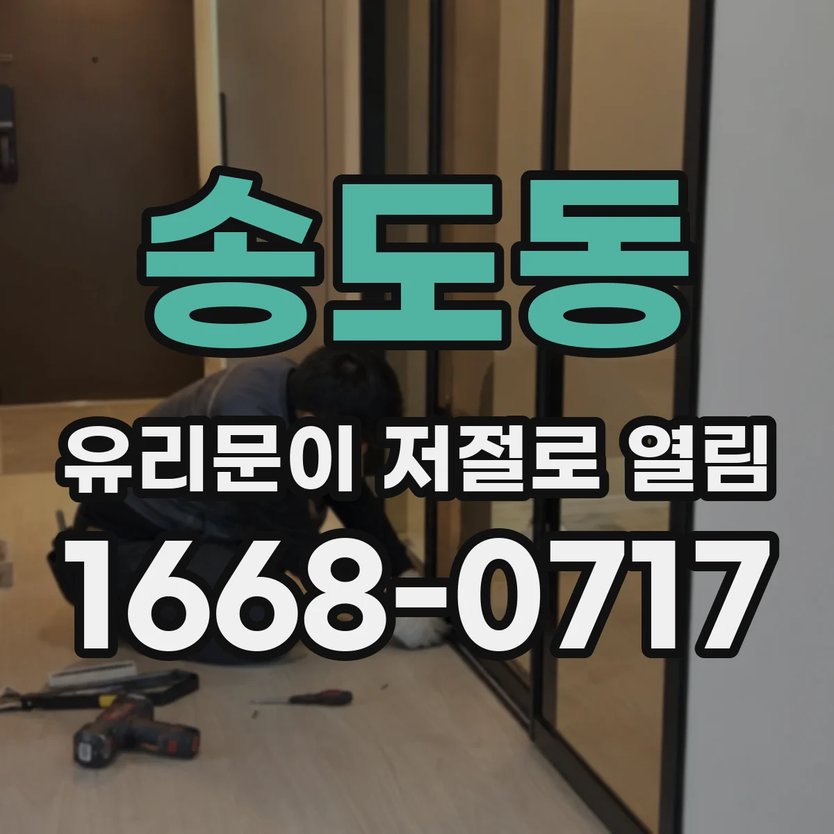 송도동 유리문이 저절로 열림
