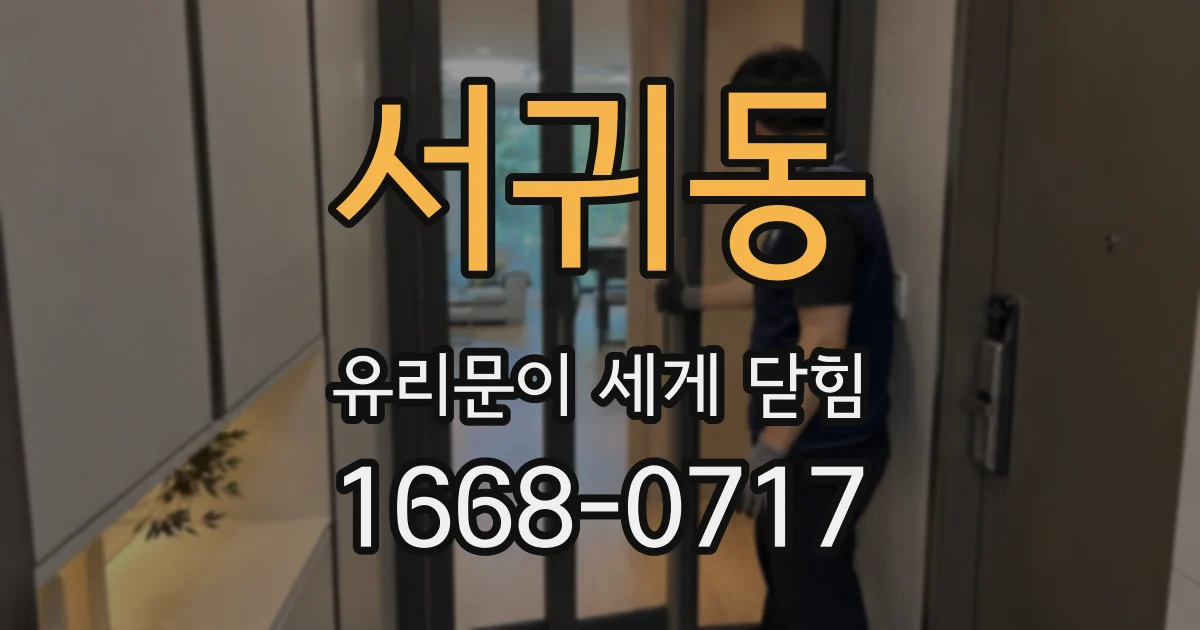 서귀동 유리문이 세게 닫힘