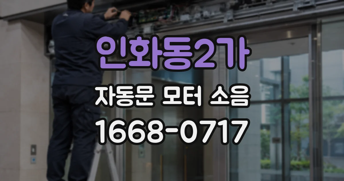 인화동2가 자동문 모터 소음