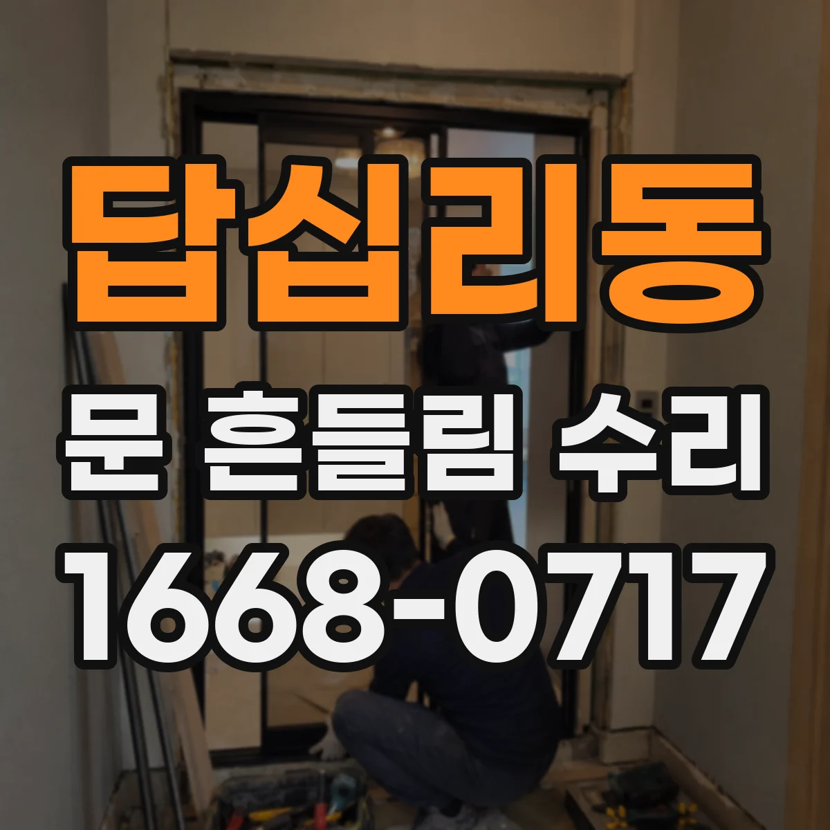 답십리동 문 흔들림 수리