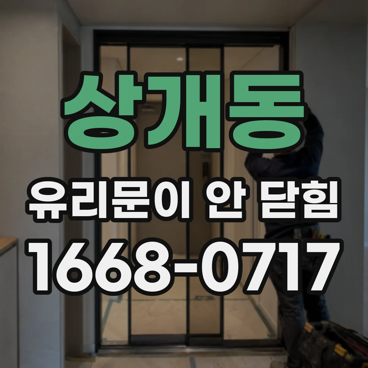 상개동 유리문이 안 닫힘