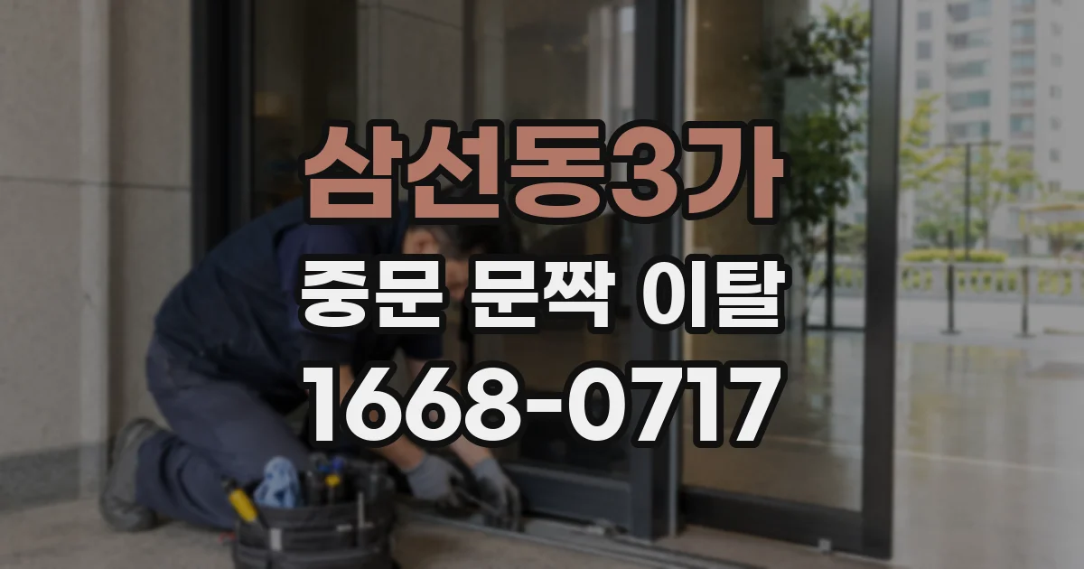 삼선동3가 중문 문짝 이탈