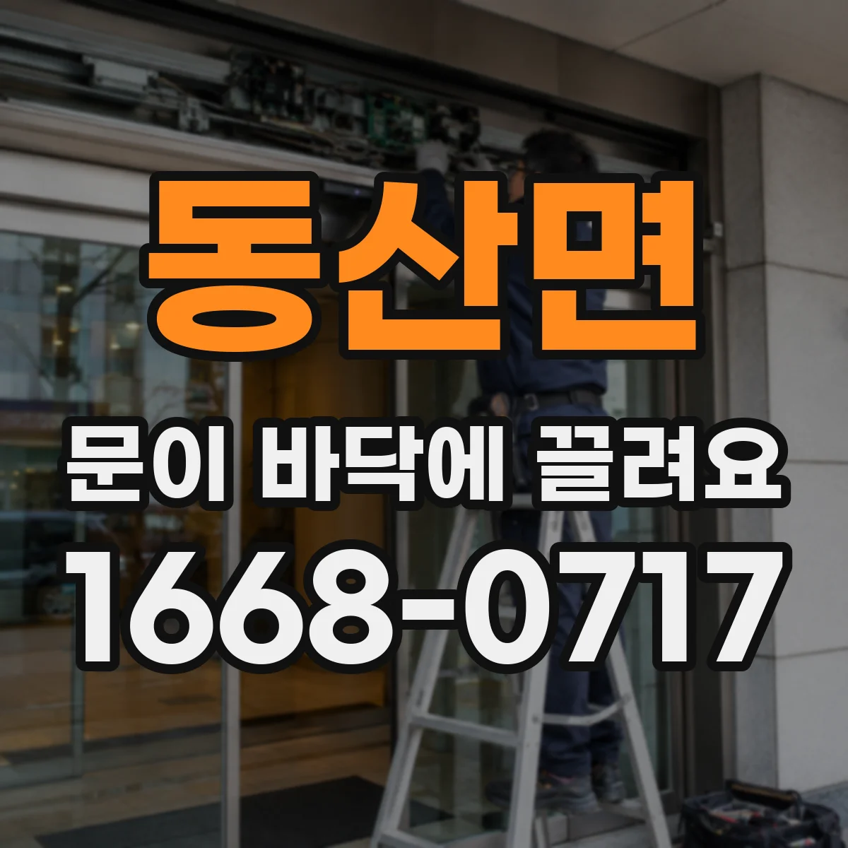 동산면 문이 바닥에 끌려요