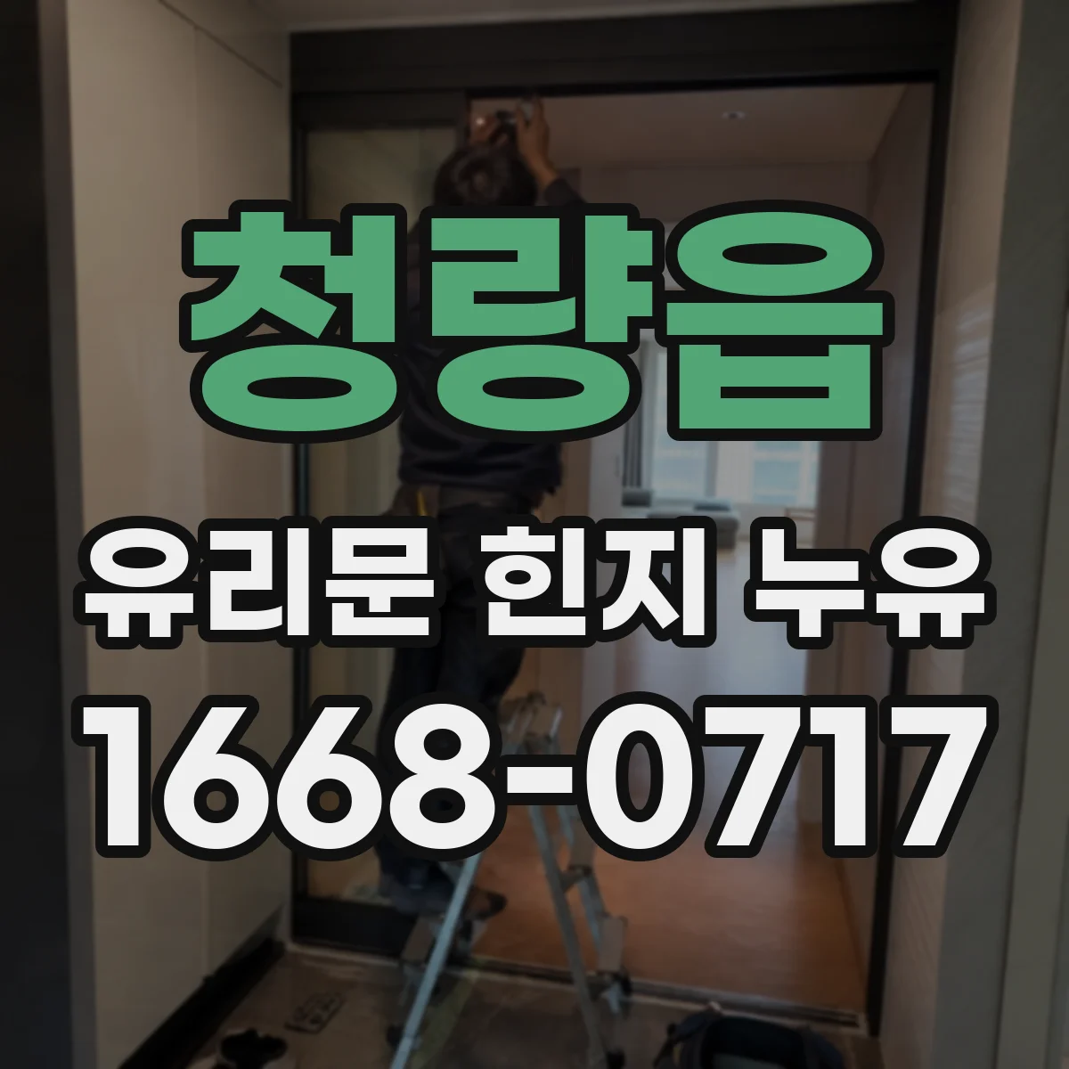 청량읍 유리문 힌지 누유