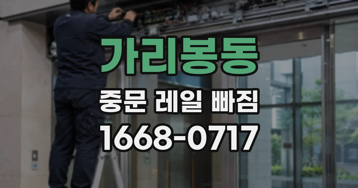 가리봉동 중문 레일 빠짐