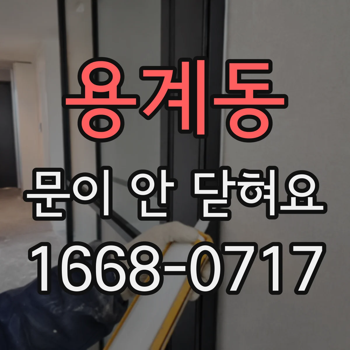 용계동 문이 안 닫혀요