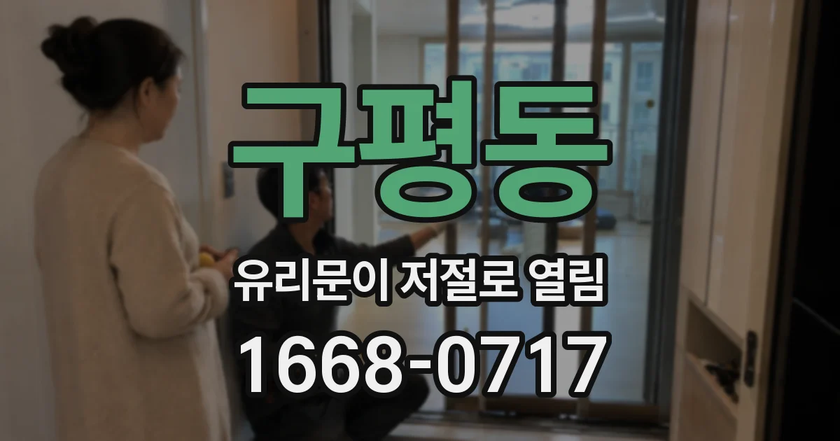 구평동 유리문이 저절로 열림