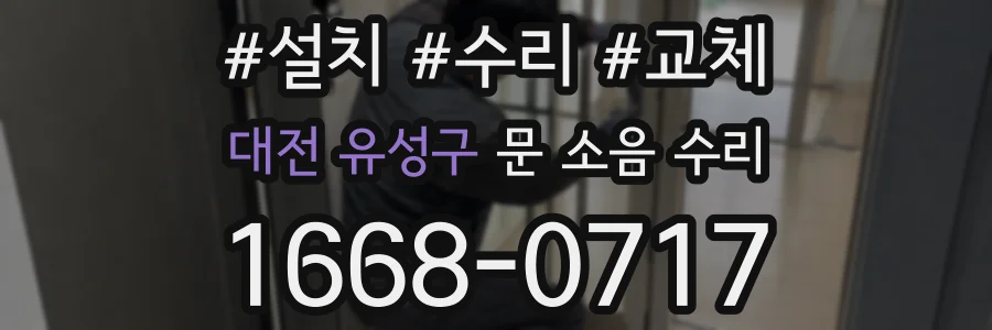 대전 유성구 문 소음 수리
