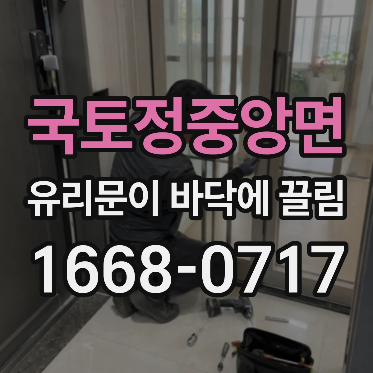 국토정중앙면 유리문이 바닥에 끌림