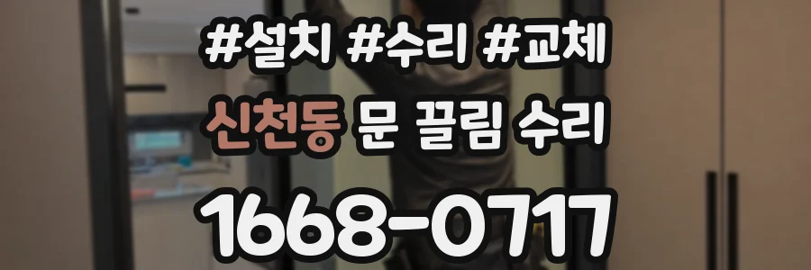 신천동 문 끌림 수리