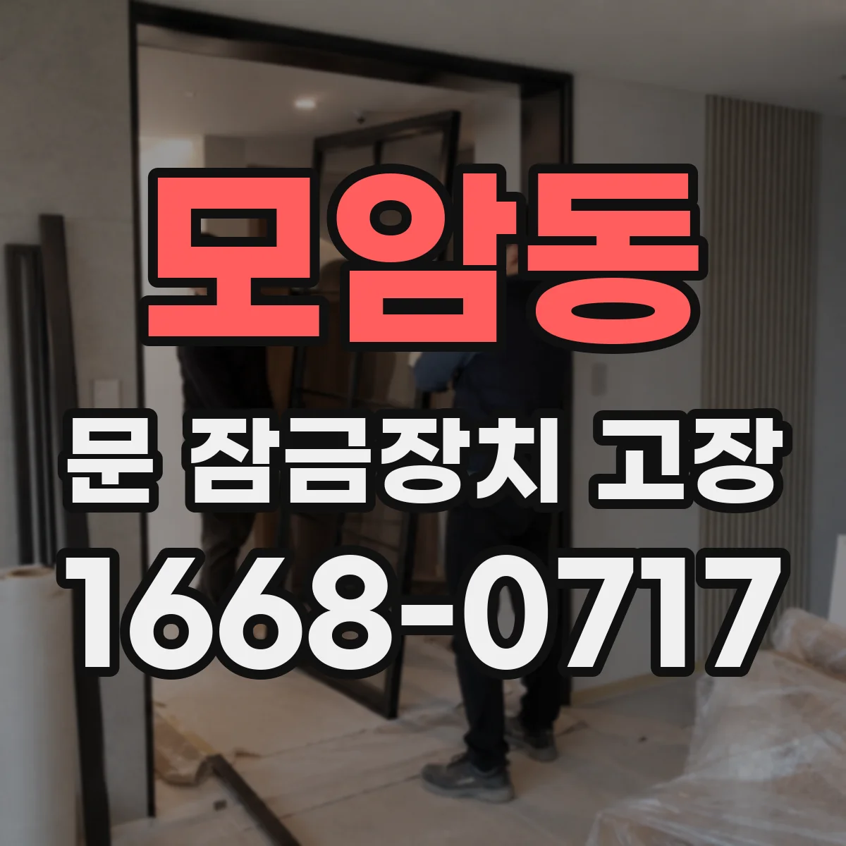 모암동 문 잠금장치 고장