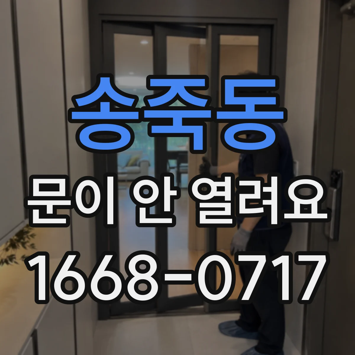 송죽동 문이 안 열려요
