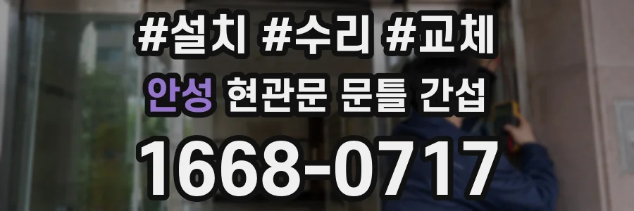 안성 현관문 문틀 간섭