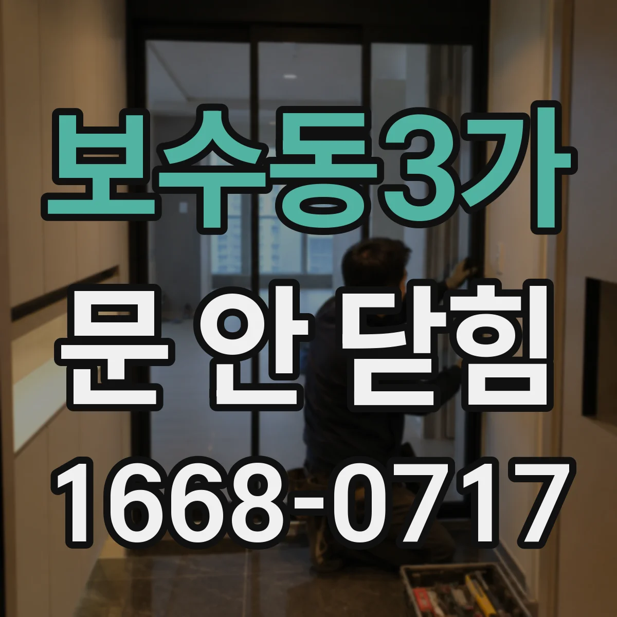 보수동3가 문 안 닫힘