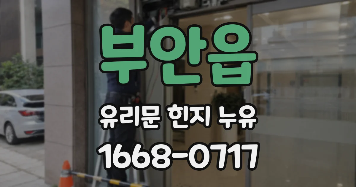 부안읍 유리문 힌지 누유