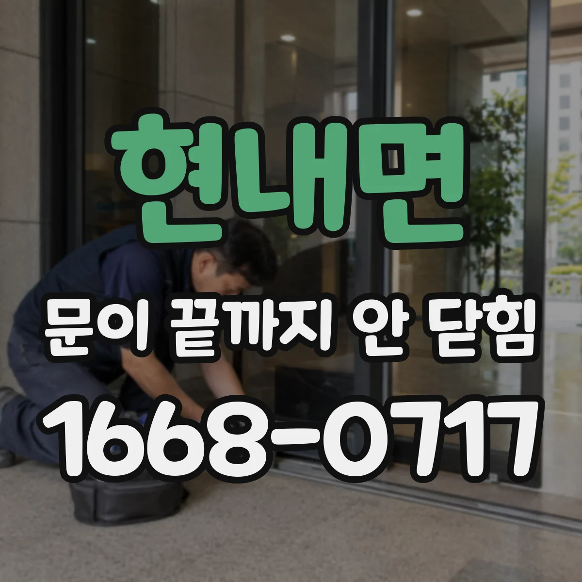 현내면 문이 끝까지 안 닫힘
