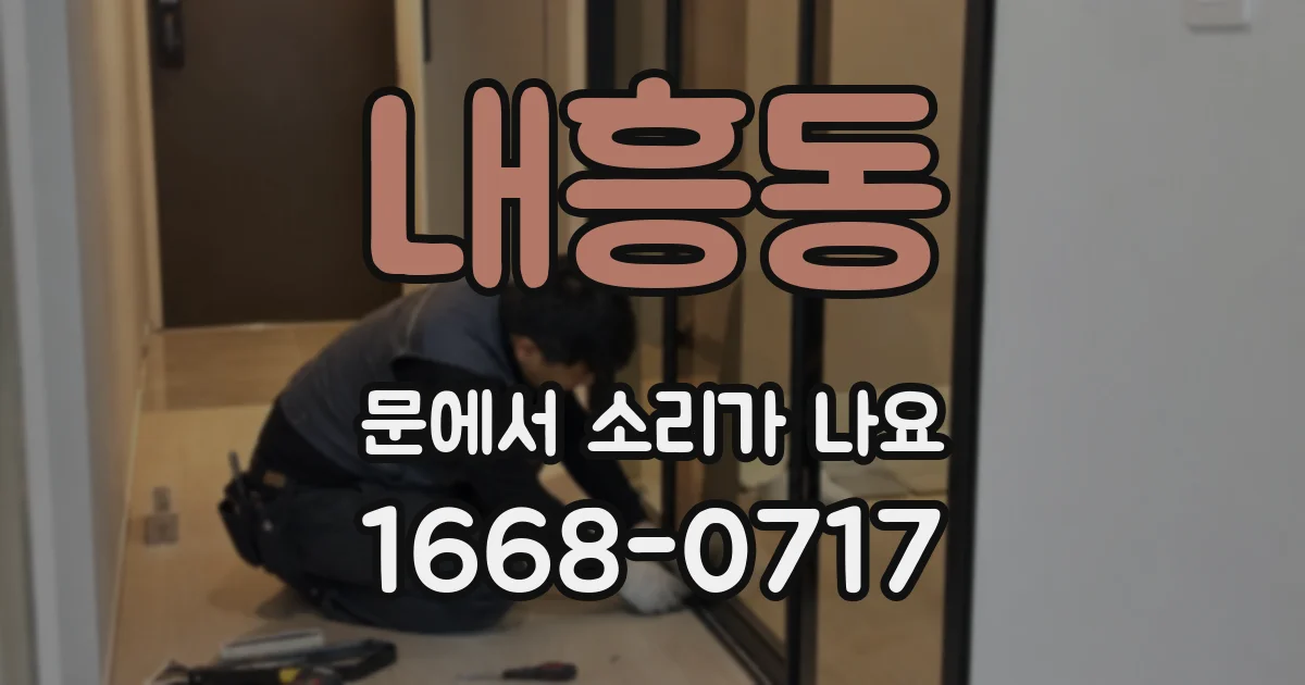 내흥동 문에서 소리가 나요