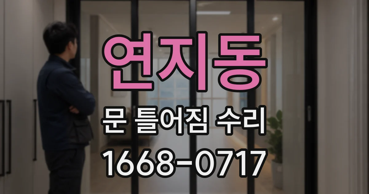 연지동 문 틀어짐 수리