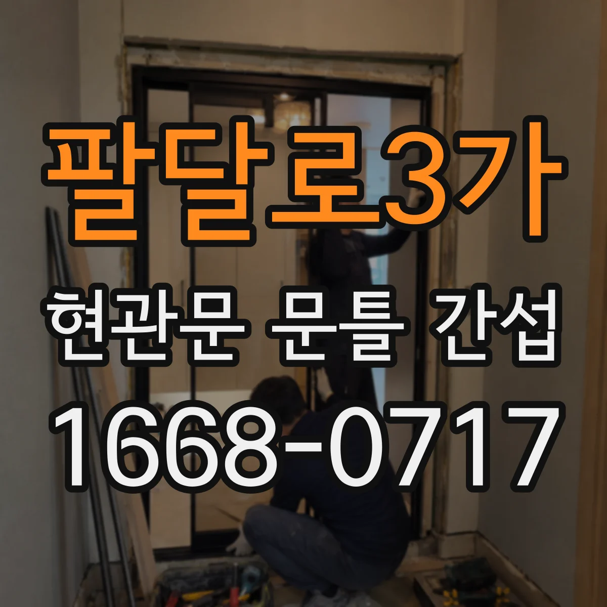 팔달로3가 현관문 문틀 간섭