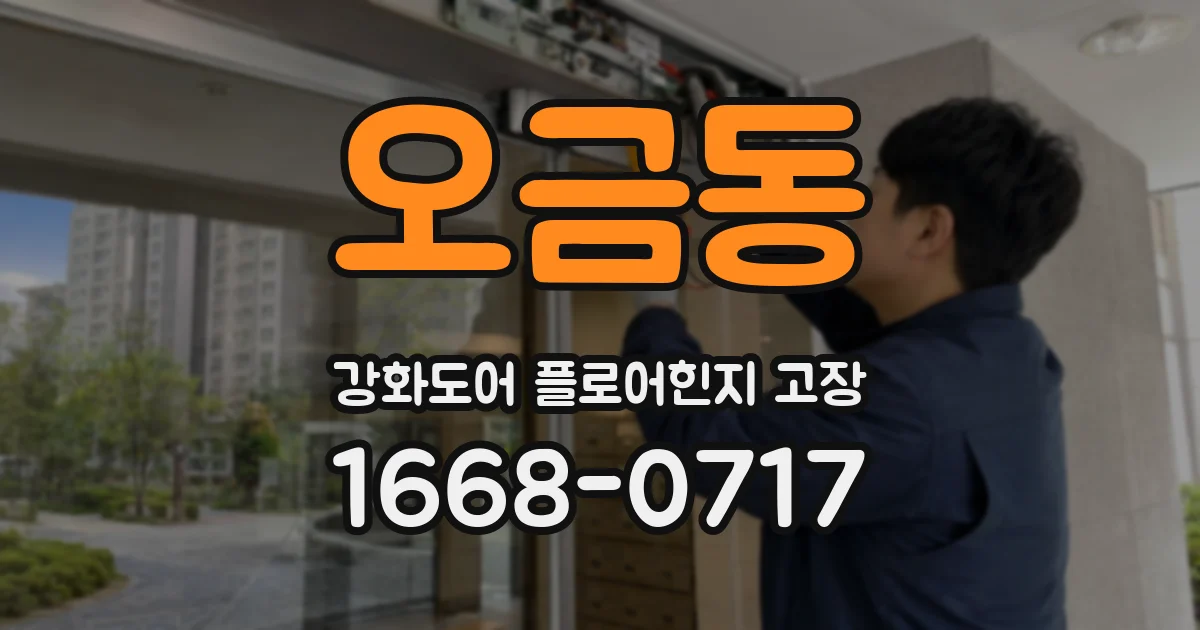 오금동 강화도어 플로어힌지 고장