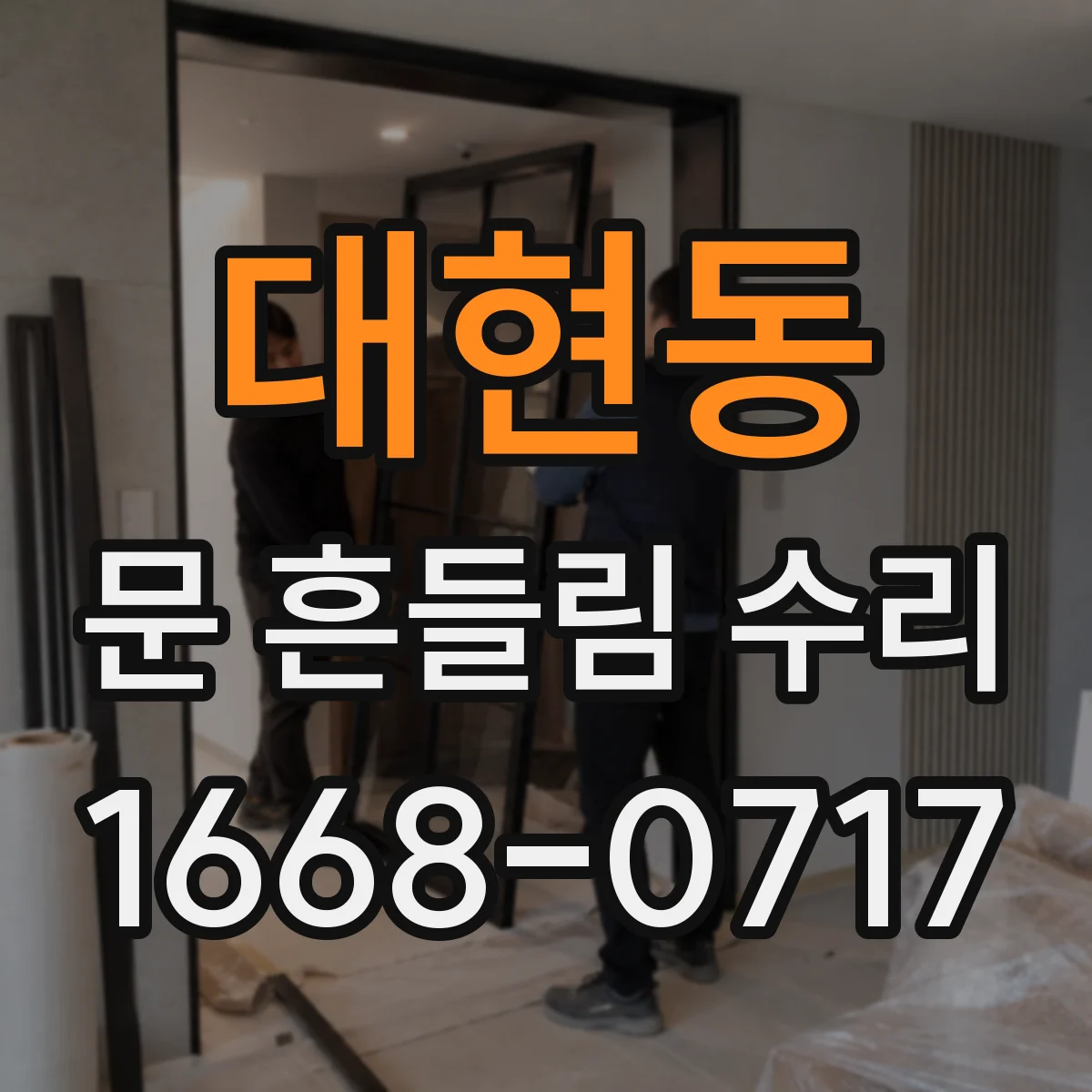 대현동 문 흔들림 수리