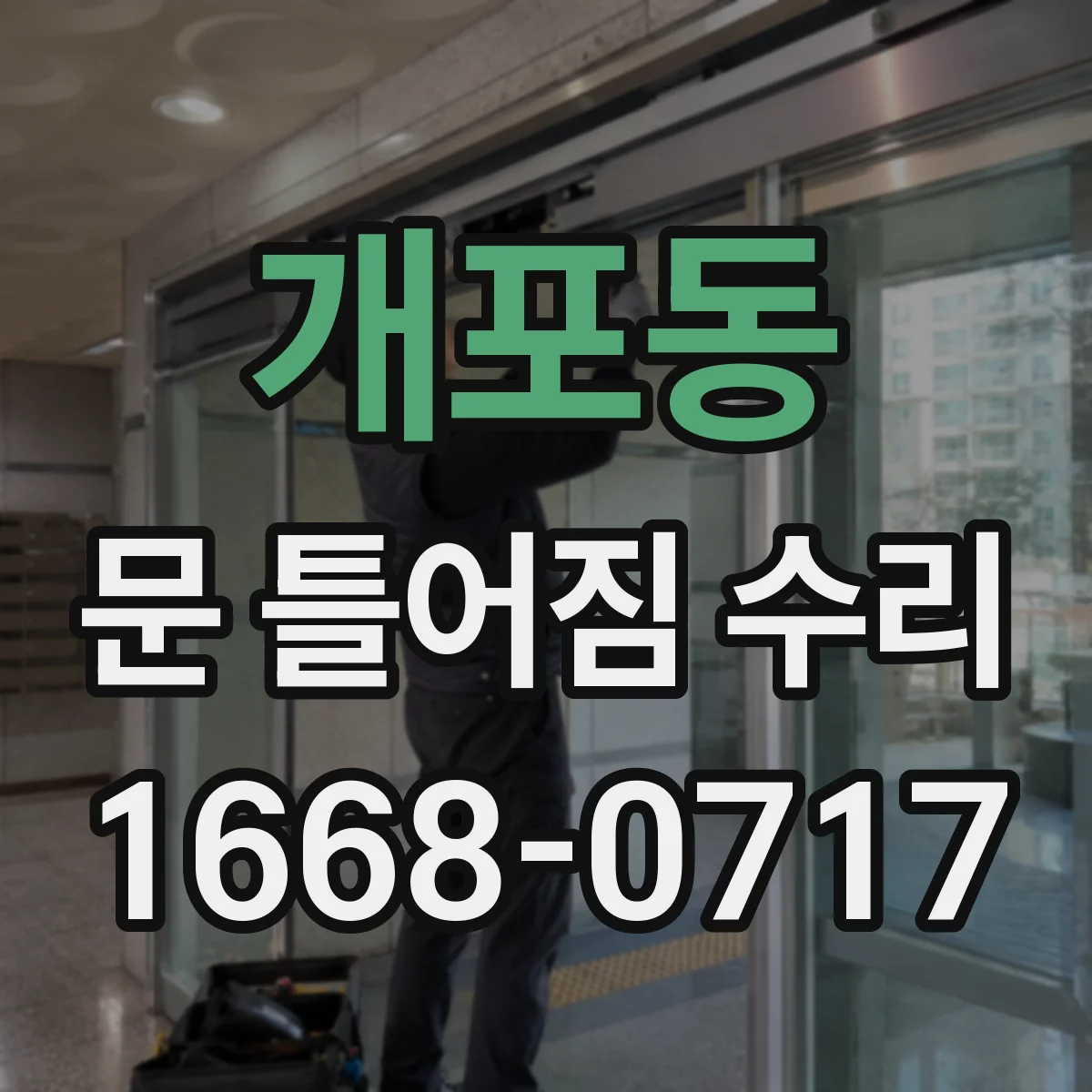 개포동 문 틀어짐 수리