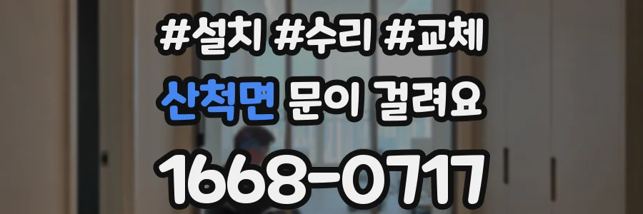산척면 문이 걸려요