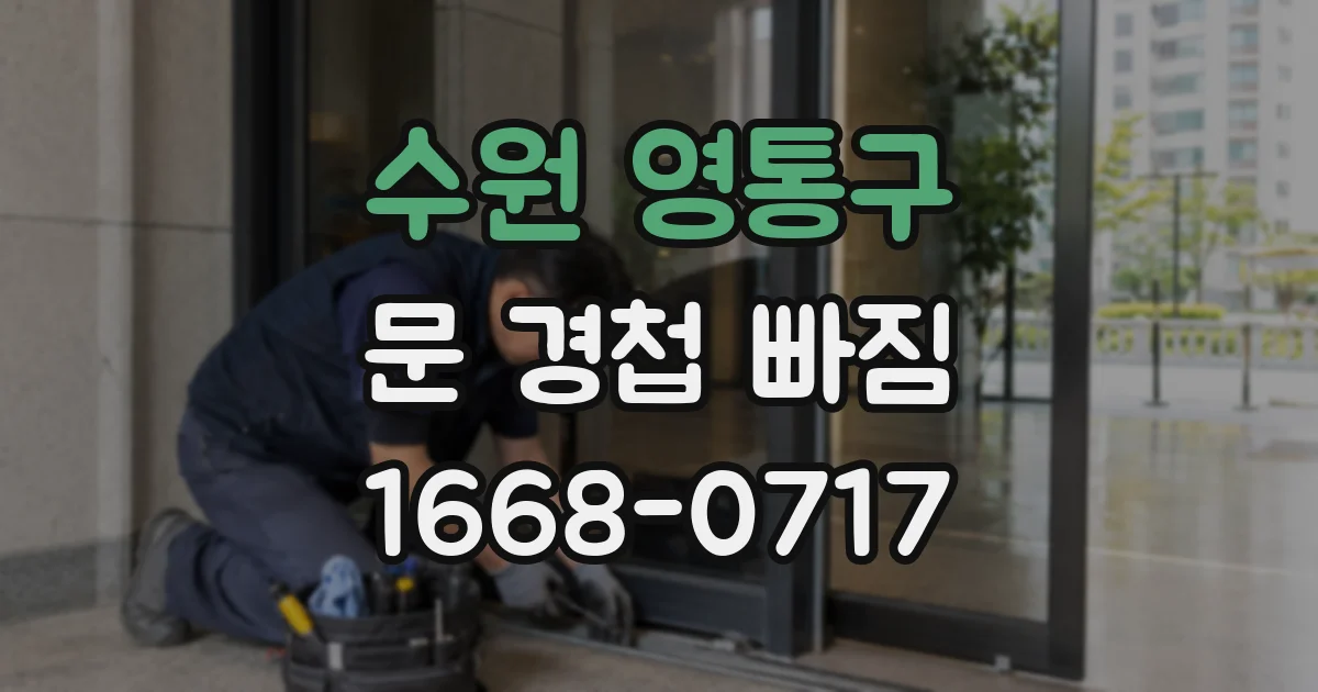 수원 영통구 문 경첩 빠짐