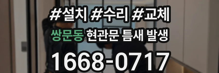 쌍문동 현관문 틈새 발생