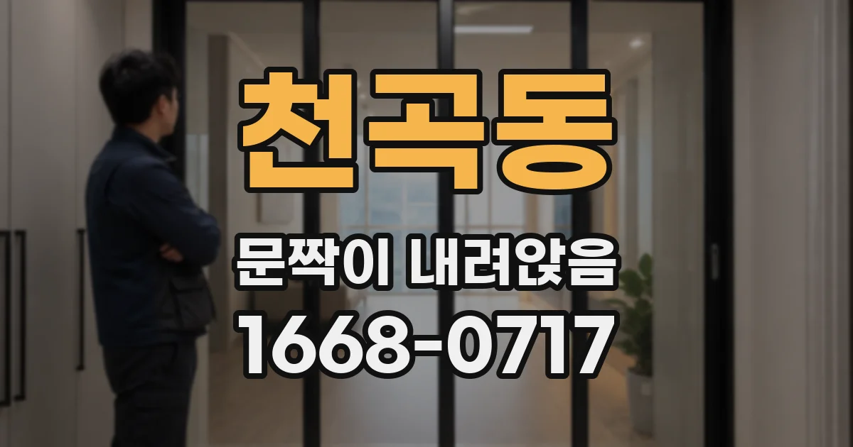 천곡동 문짝이 내려앉음
