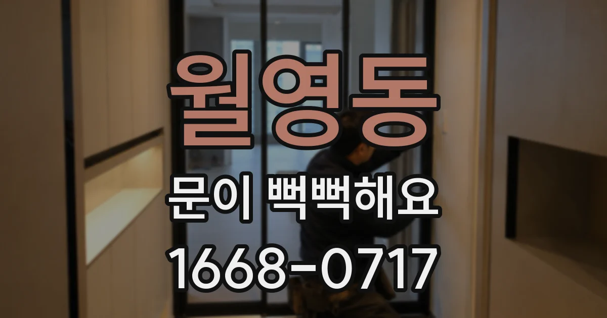 월영동 문이 뻑뻑해요