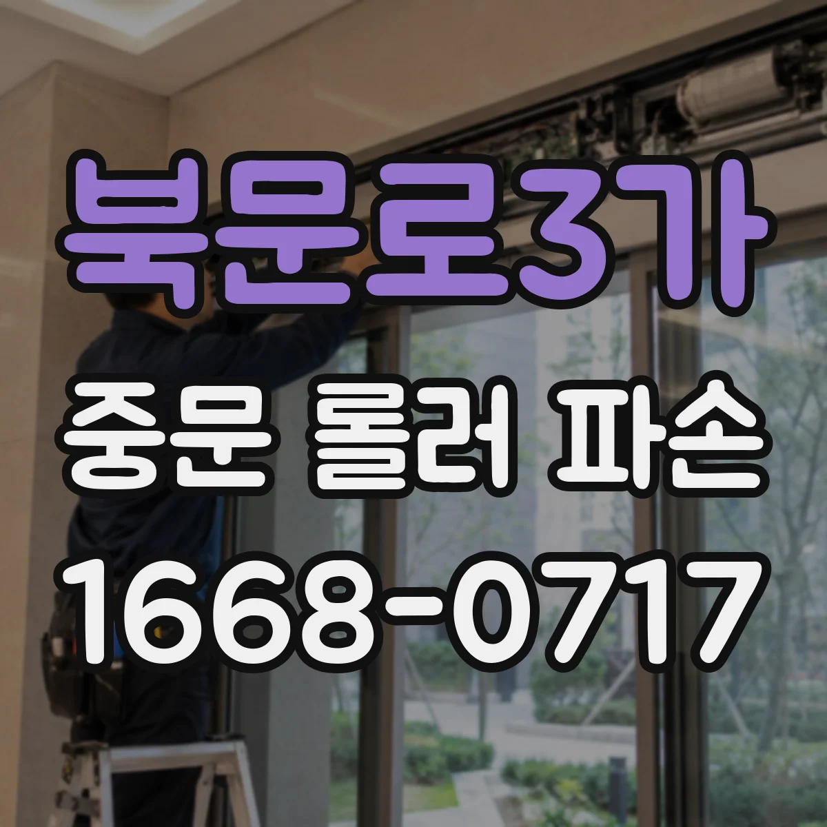 북문로3가 중문 롤러 파손