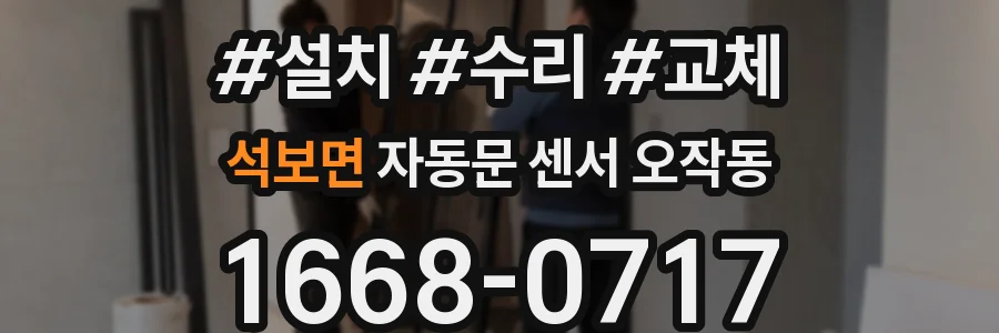 석보면 자동문 센서 오작동