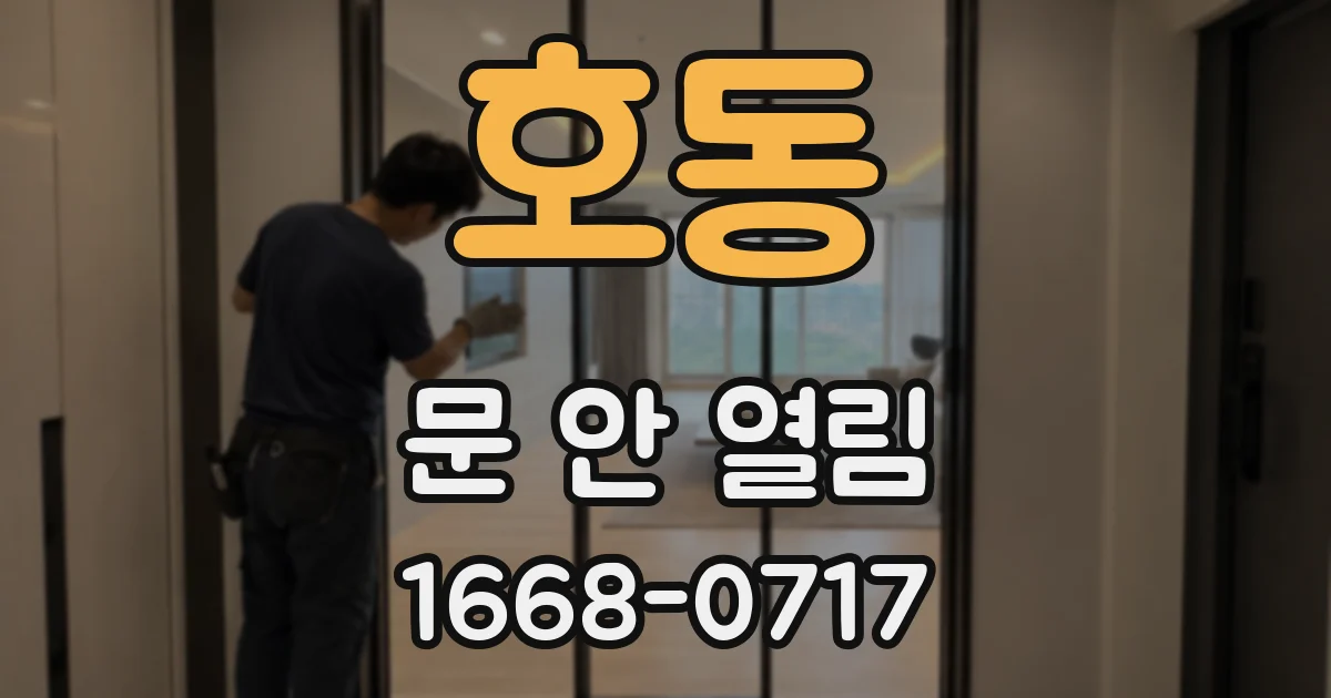 호동 문 안 열림