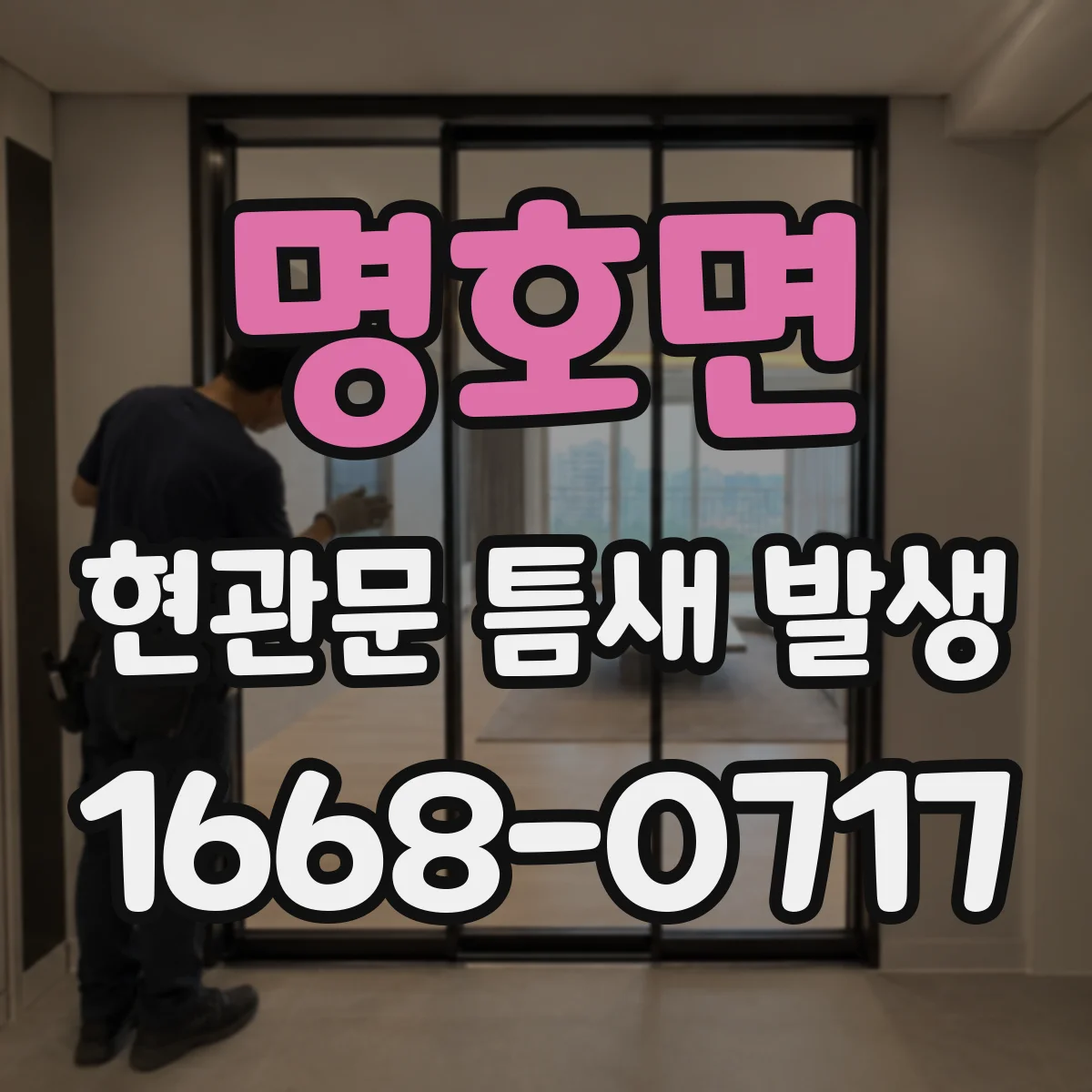 명호면 현관문 틈새 발생