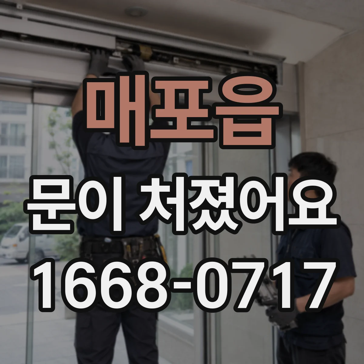 매포읍 문이 처졌어요