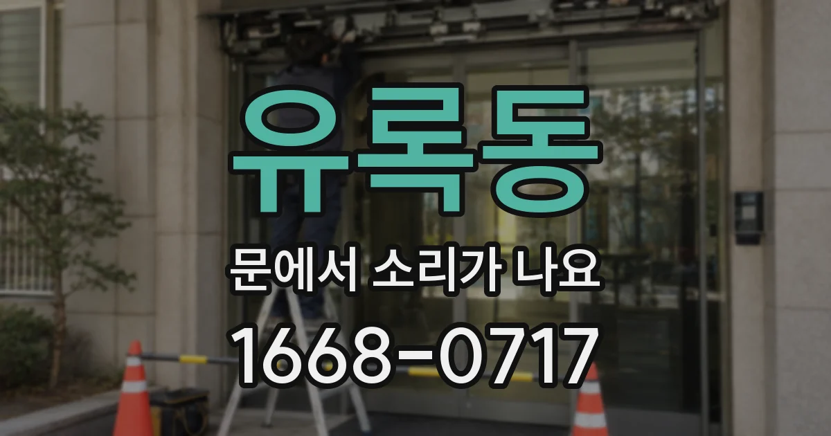 유록동 문에서 소리가 나요