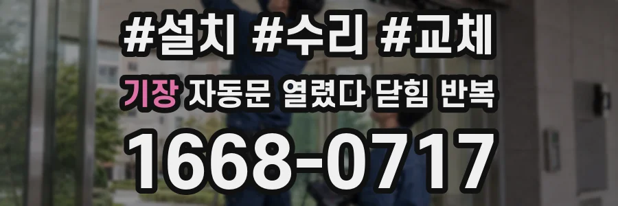 기장 자동문 열렸다 닫힘 반복 증상은 문이 열렸다가 즉시 닫혀 버리거나, 잠시 멈춘 뒤 다시 움직일 때 확인됩니다.
