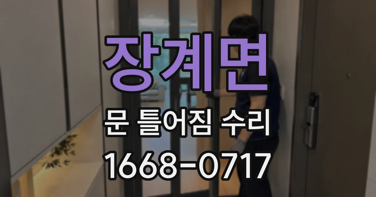 장계면 문 틀어짐 수리