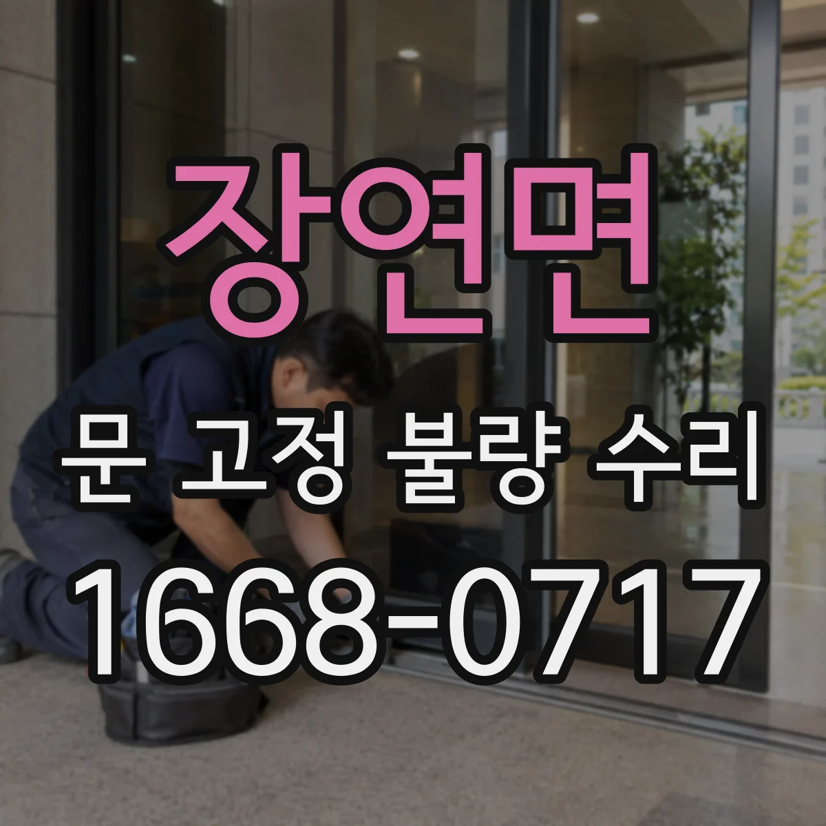 장연면 문 고정 불량 수리