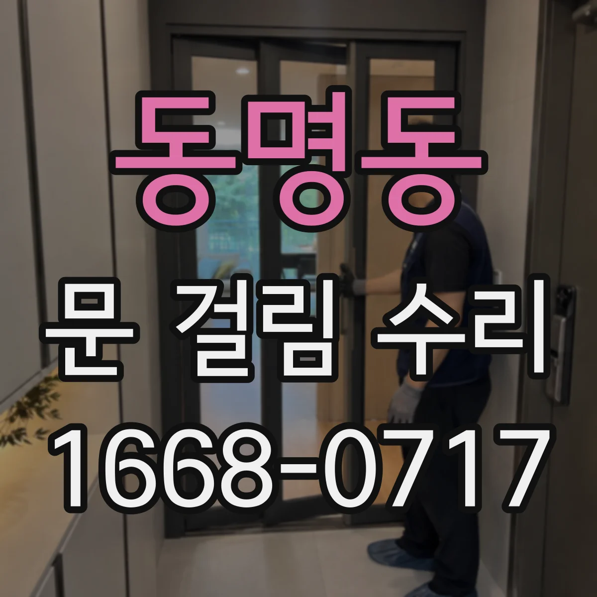 동명동 문 걸림 수리