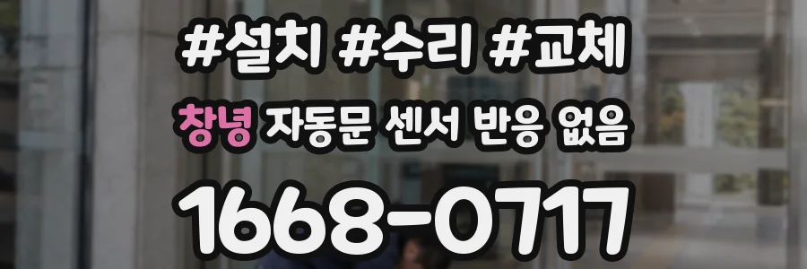 창녕 자동문 센서 반응 없음