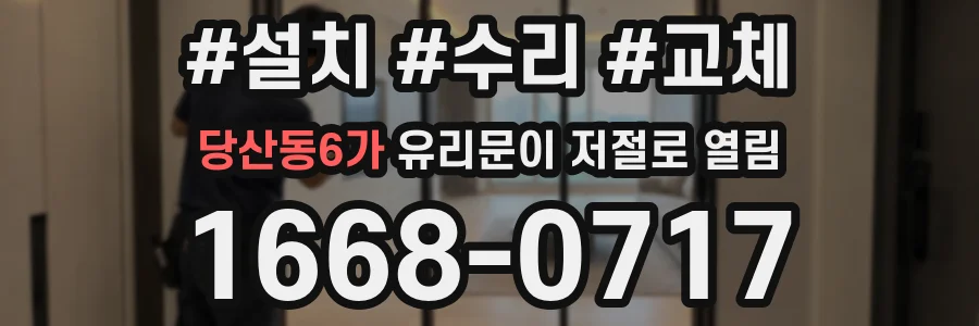 당산동6가 유리문이 저절로 열림