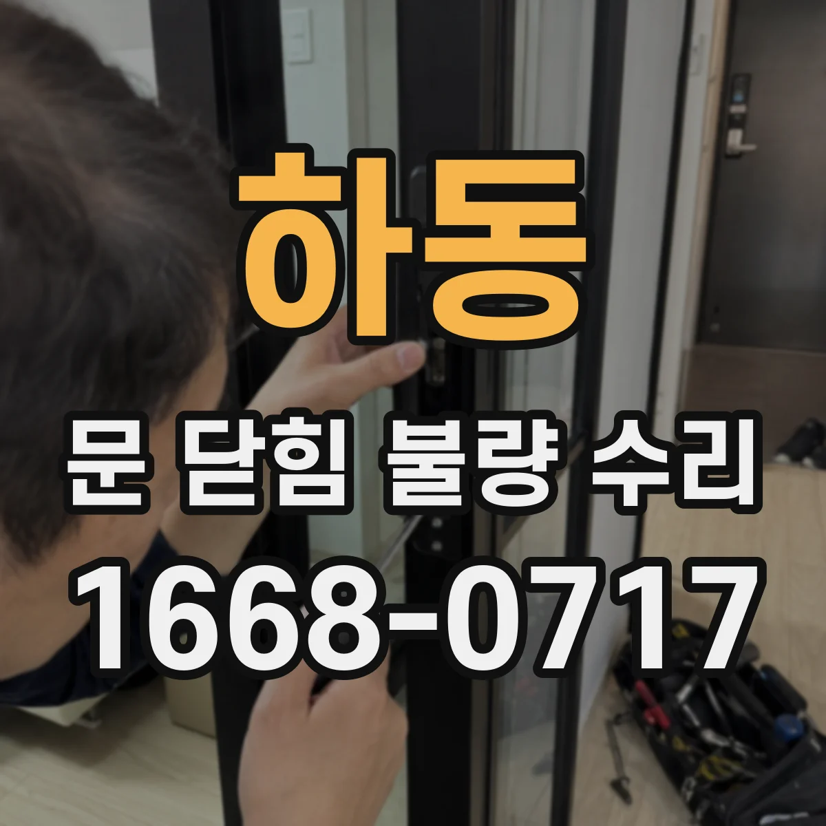 하동 문 닫힘 불량 수리