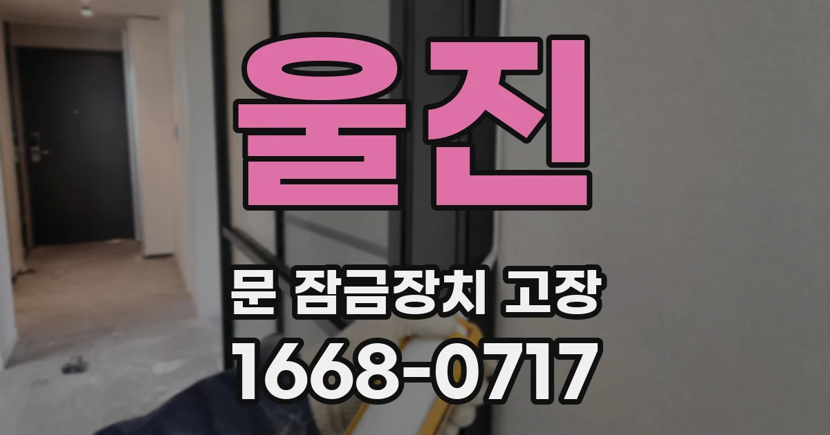 울진 문 잠금장치 고장