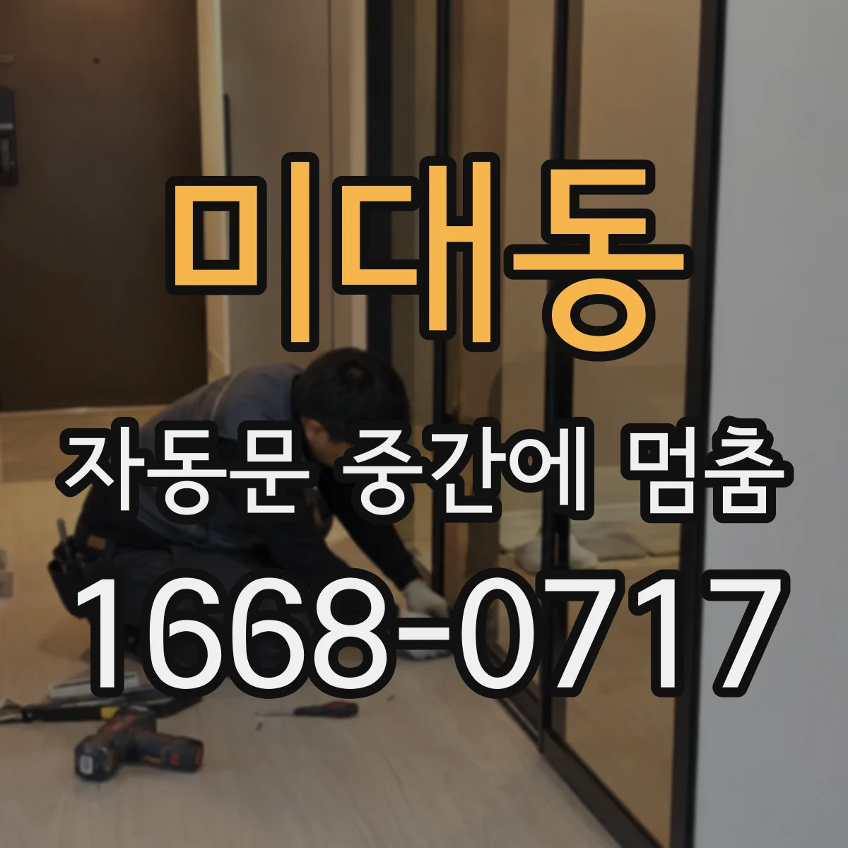 미대동 자동문 중간에 멈춤
