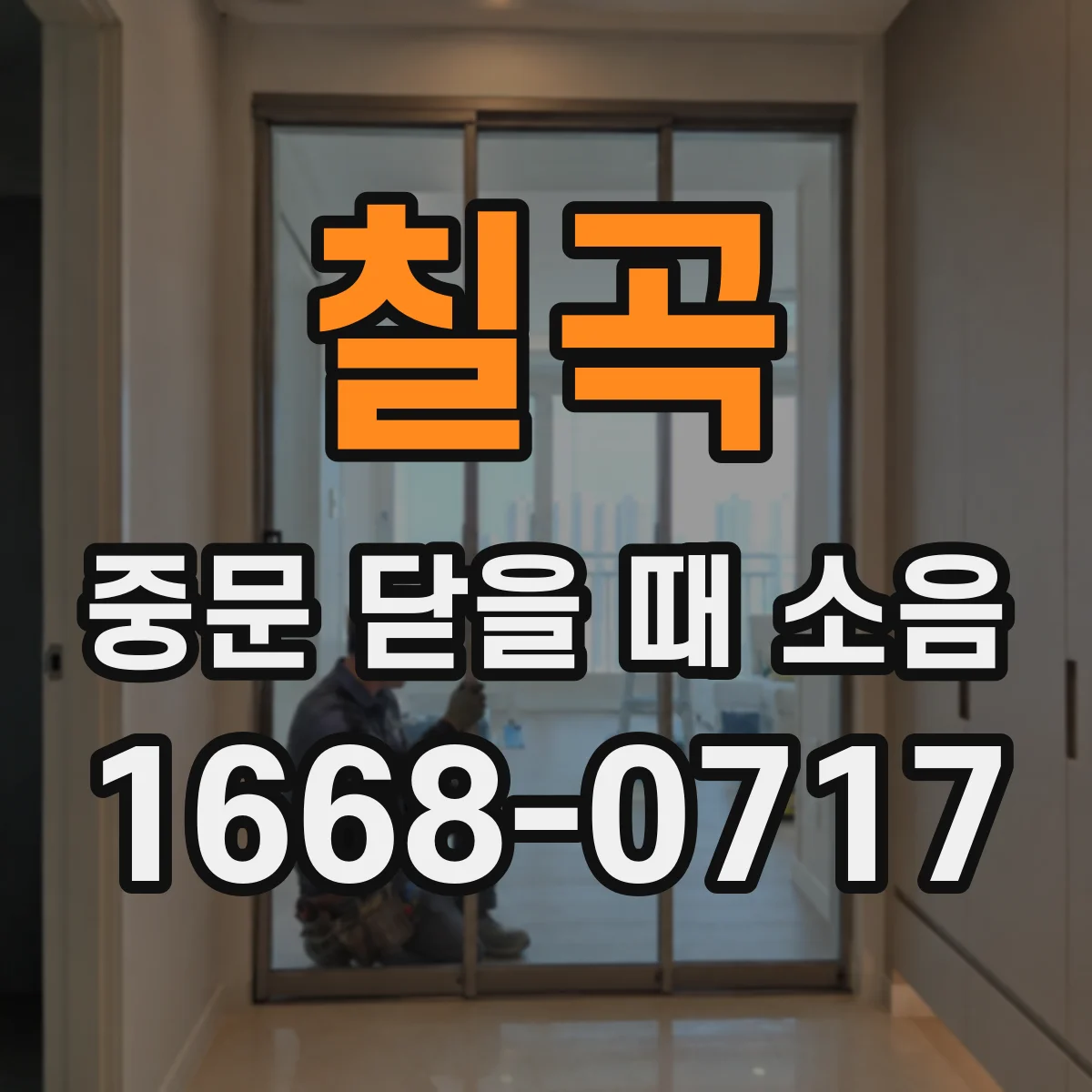 칠곡 중문 닫을 때 소음