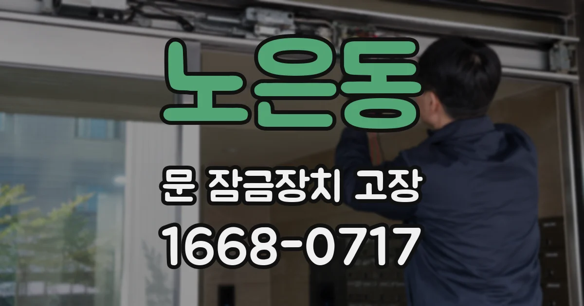 노은동 문 잠금장치 고장